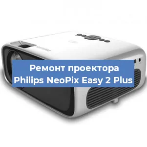 Ремонт проектора Philips NeoPix Easy 2 Plus в Санкт-Петербурге